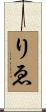 りゑ Scroll