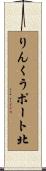 りんくうポート北 Scroll