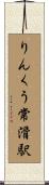 りんくう常滑駅 Scroll