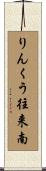 りんくう往来南 Scroll