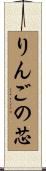 りんごの芯 Scroll