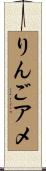 りんごアメ Scroll