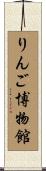 りんご博物館 Scroll