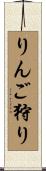 りんご狩り Scroll