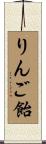 りんご飴 Scroll