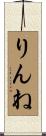りんね Scroll