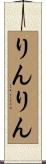 りんりん Scroll
