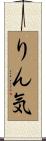りん気 Scroll