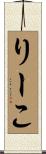りーこ Scroll