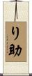 り助 Scroll