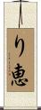 り恵 Scroll
