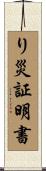 り災証明書 Scroll