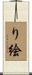 り絵 Scroll