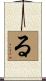 る Scroll