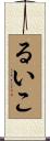 るいこ Scroll