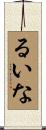 るいな Scroll