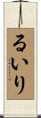 るいり Scroll