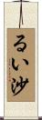 るい沙 Scroll