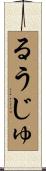 るうじゅ Scroll