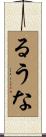 るうな Scroll
