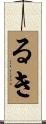 るき Scroll