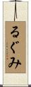 るぐみ Scroll