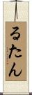 るたん Scroll