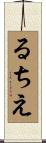 るちえ Scroll