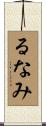 るなみ Scroll