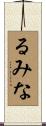 るみな Scroll