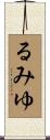 るみゆ Scroll