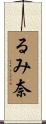 るみ奈 Scroll