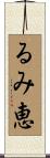 るみ恵 Scroll