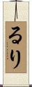 るり Scroll