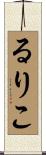 るりこ Scroll