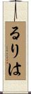 るりは Scroll