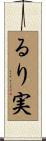 るり実 Scroll