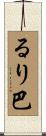 るり巴 Scroll