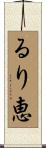 るり恵 Scroll