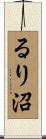るり沼 Scroll