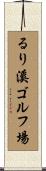 るり溪ゴルフ場 Scroll