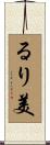 るり美 Scroll