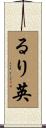 るり英 Scroll