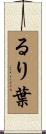 るり葉 Scroll