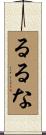 るるな Scroll