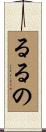 るるの Scroll