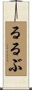 るるぶ Scroll