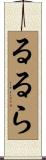 るるら Scroll