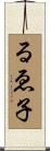 るゑ子 Scroll
