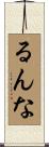 るんな Scroll